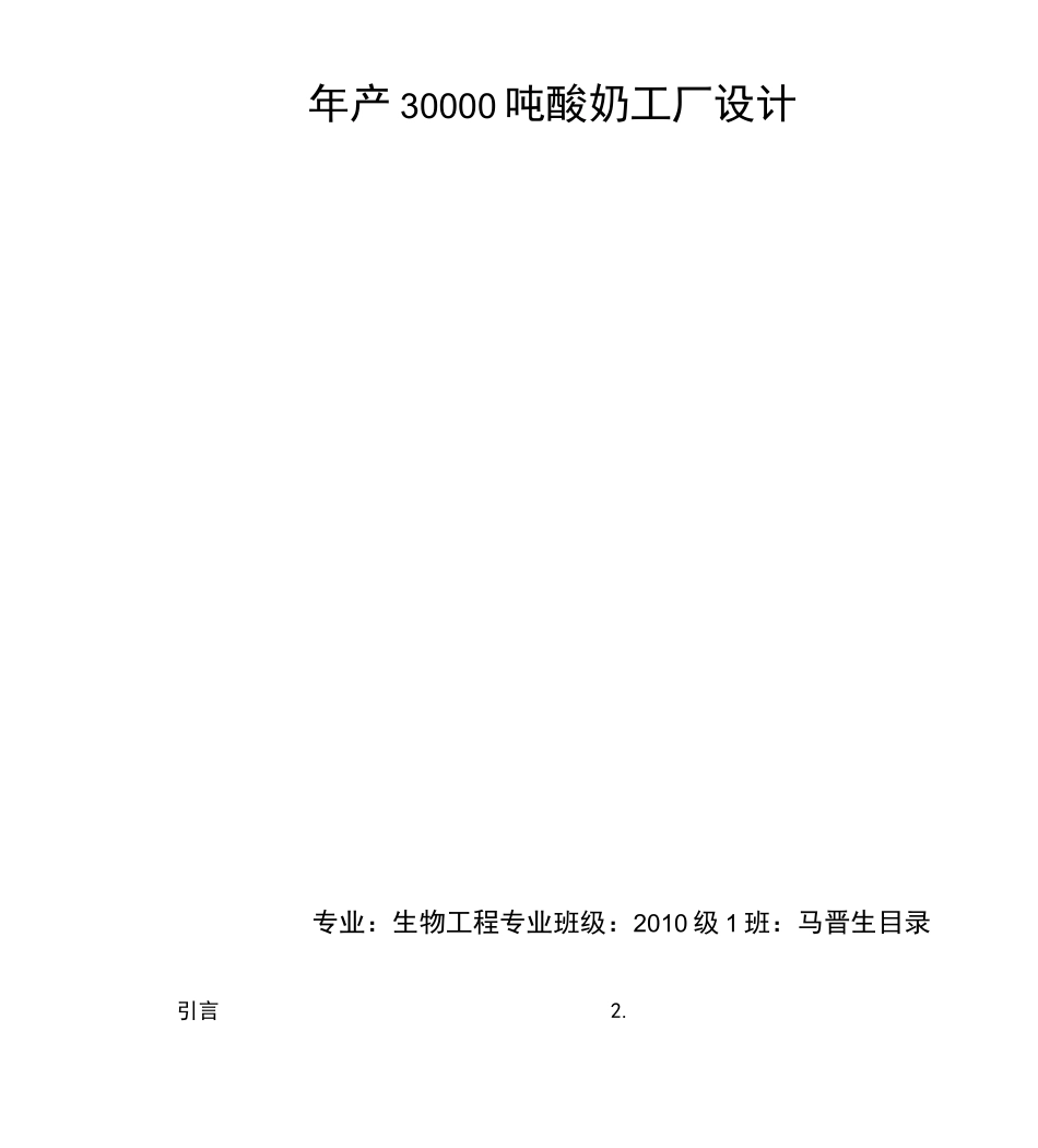 年产30000吨酸奶工厂设计_第1页