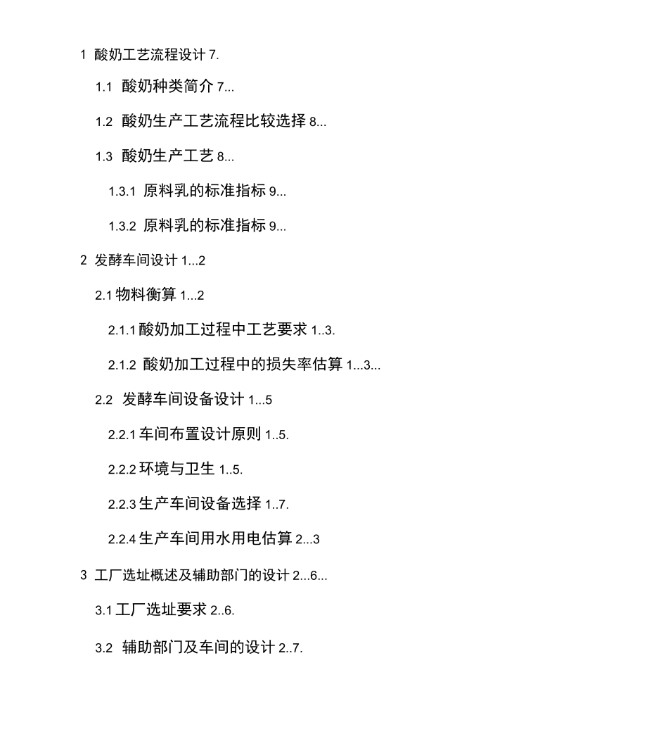 年产30000吨酸奶工厂设计_第2页