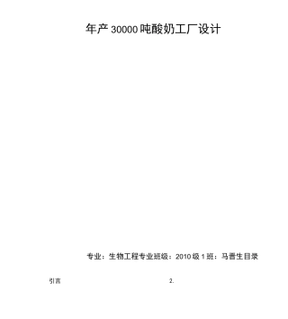年产30000吨酸奶工厂设计