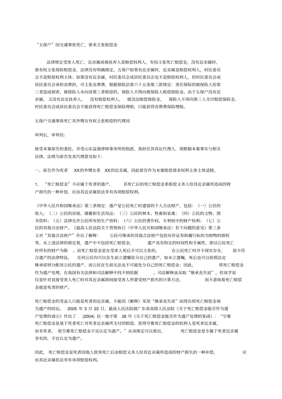 五保户因交通事故死亡,谁来主张赔偿金_第1页