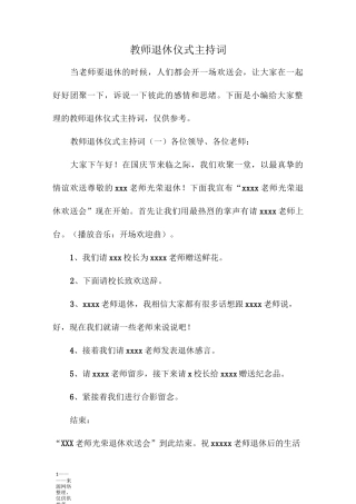 教师退休仪式主持词