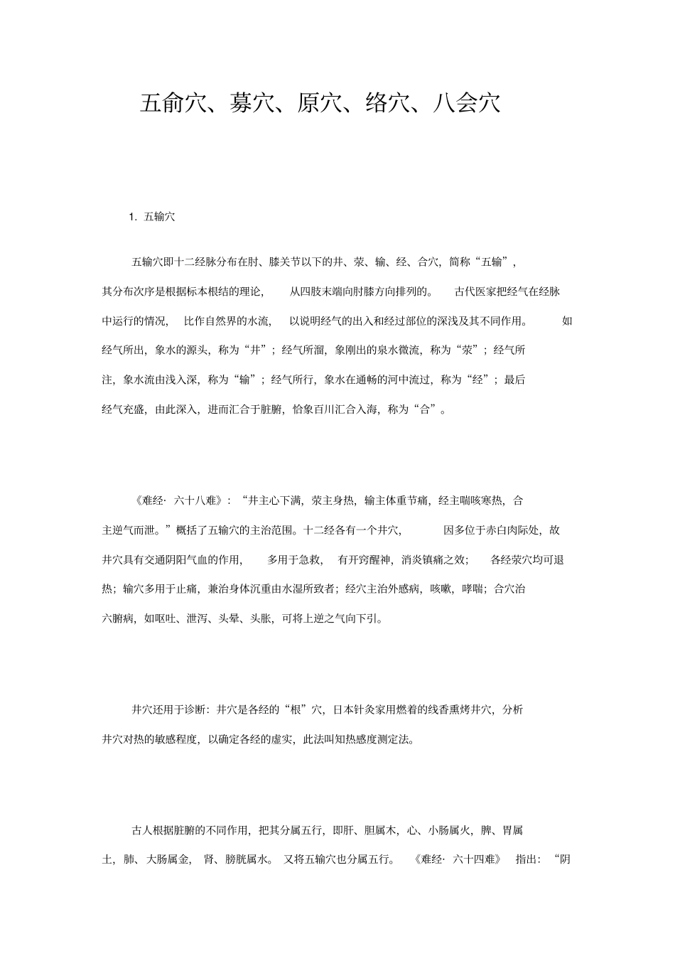 五俞穴、募穴、原穴、络穴、八会穴_第1页