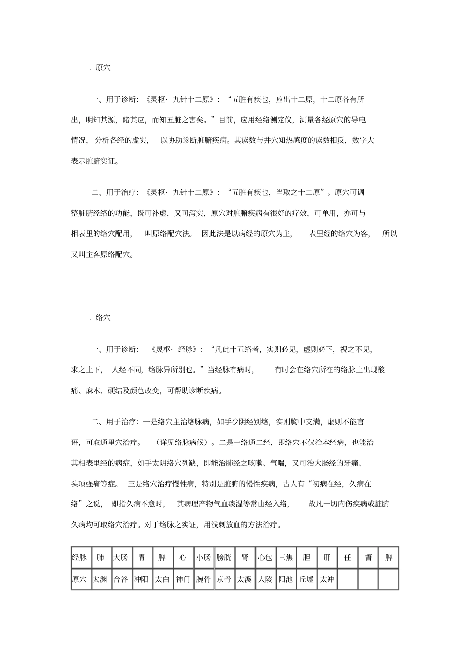 五俞穴、募穴、原穴、络穴、八会穴_第3页