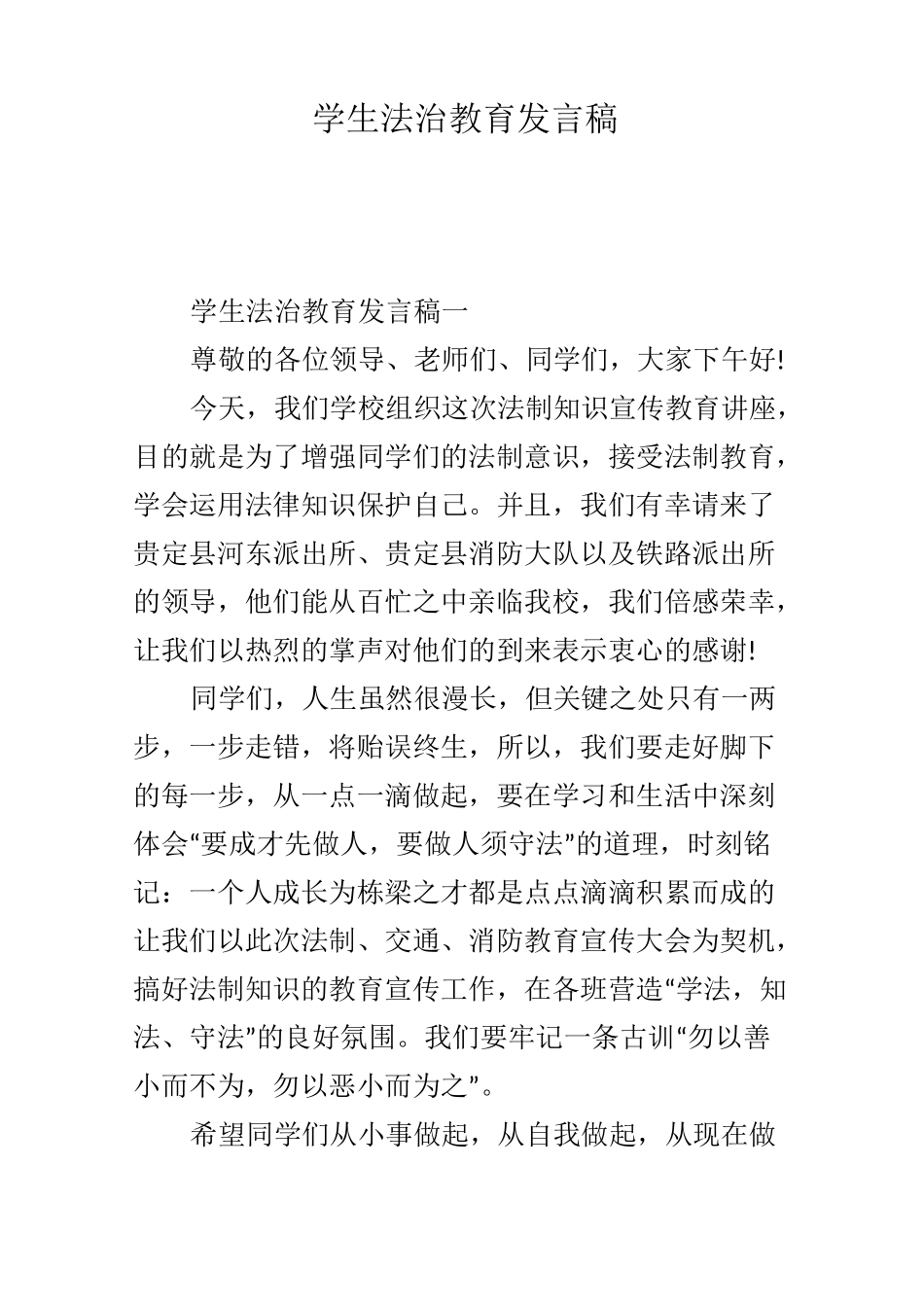 学生法治教育发言稿_第1页