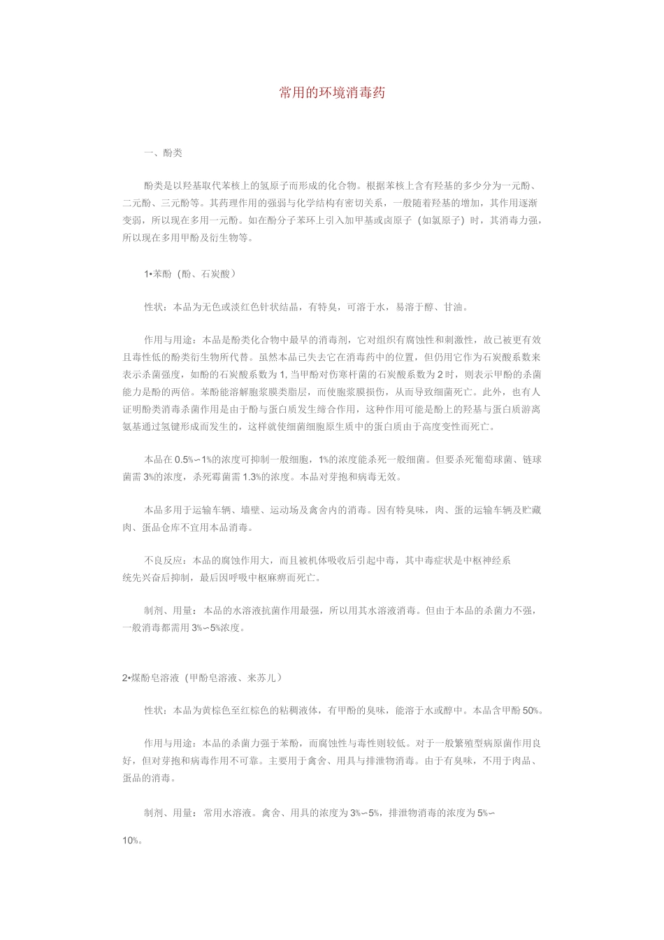 常用环境消毒药重点_第1页