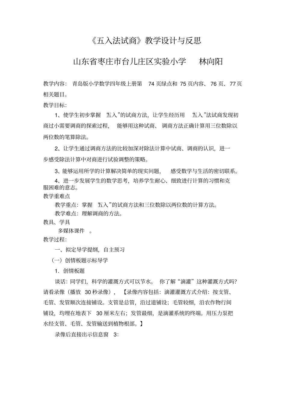 五入法试商教学设计及反思_第1页