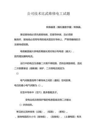 公司技术比武维修电工试题