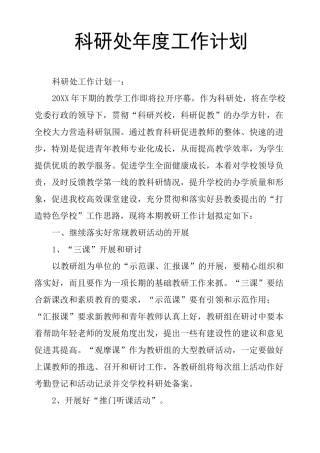 科研处年度工作计划