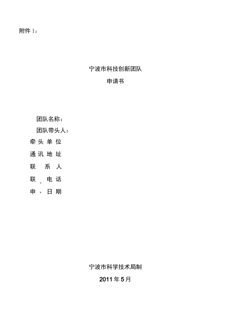 科技创新团队申请书_第1页