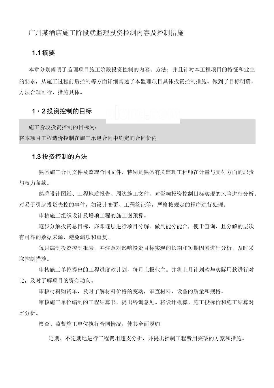 监理投资控制内容及控制措施_第1页