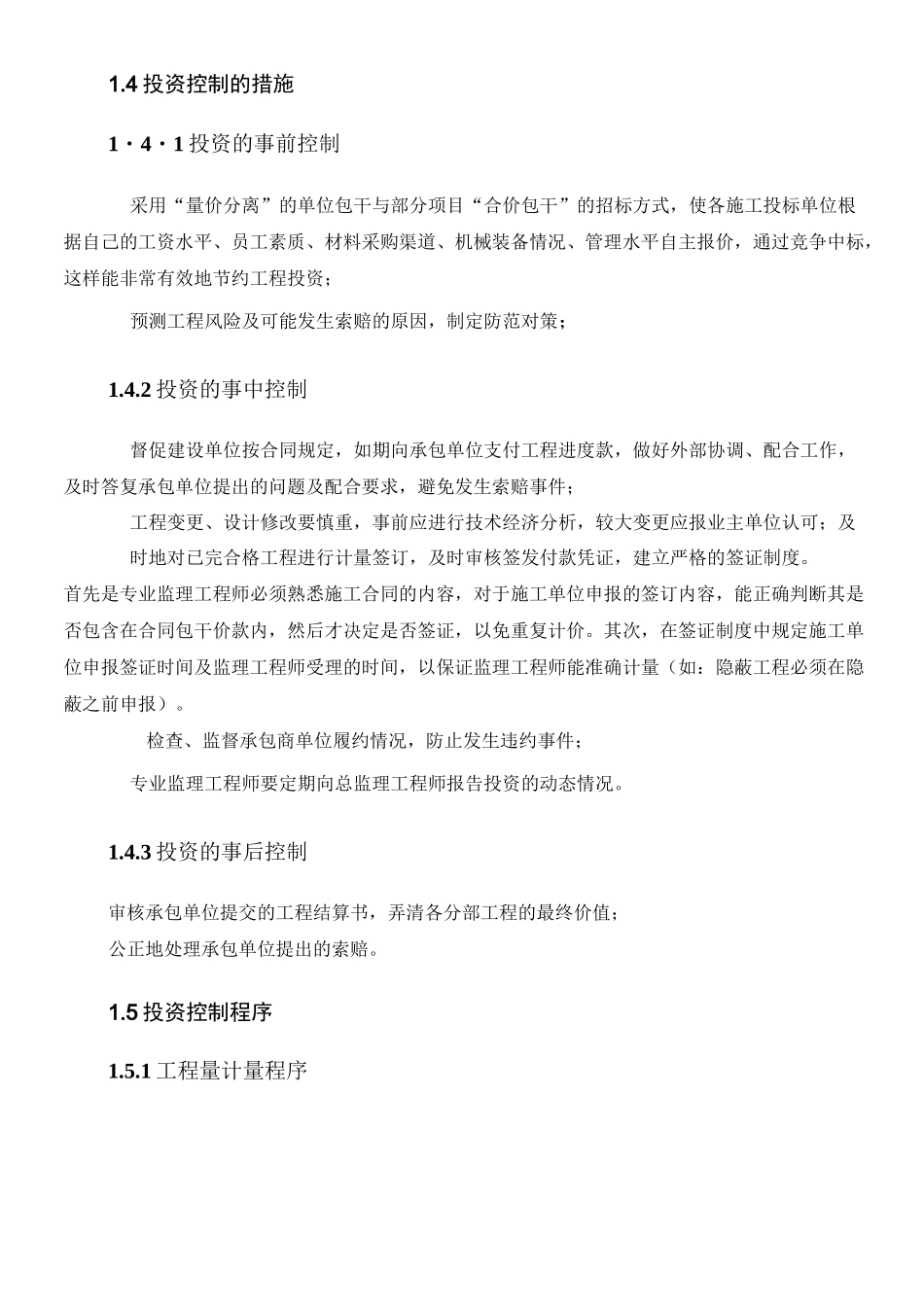 监理投资控制内容及控制措施_第2页