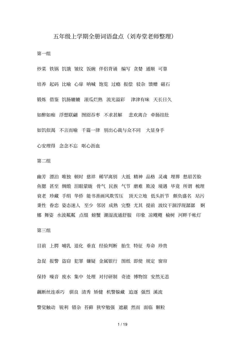 五六级全部词语盘点及日积累汇总刘寿堂老师整理_第1页