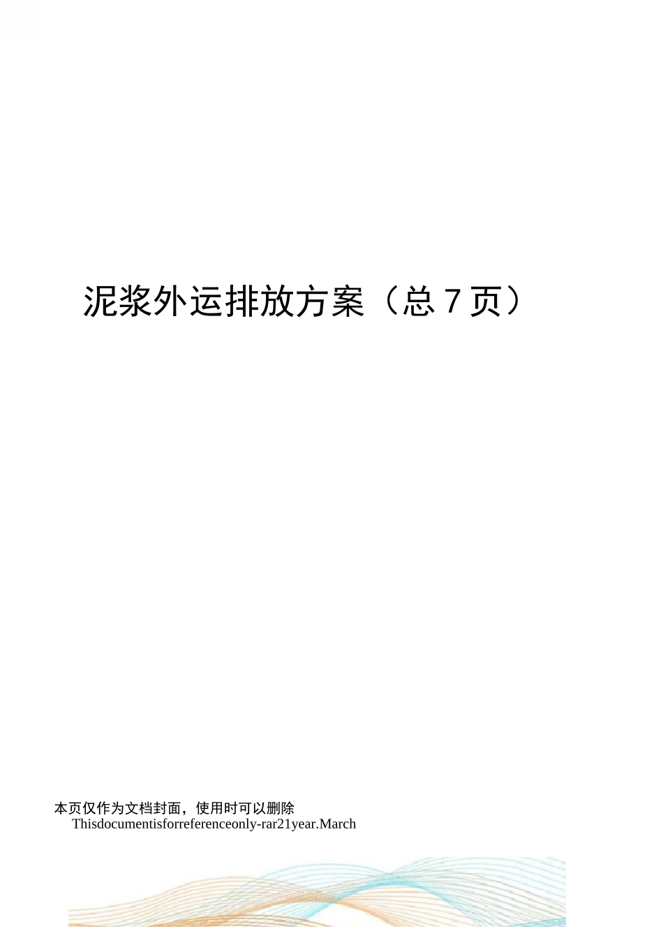 泥浆外运排放方案_第1页