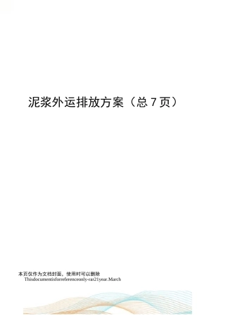 泥浆外运排放方案