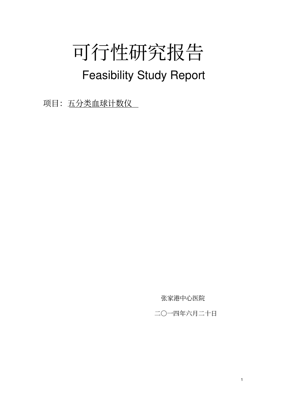 五分类血球计数仪可行性论证报告讲解_第1页