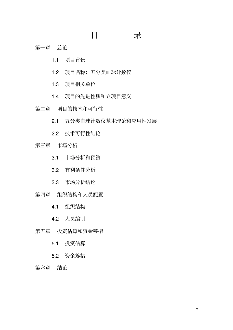 五分类血球计数仪可行性论证报告讲解_第2页