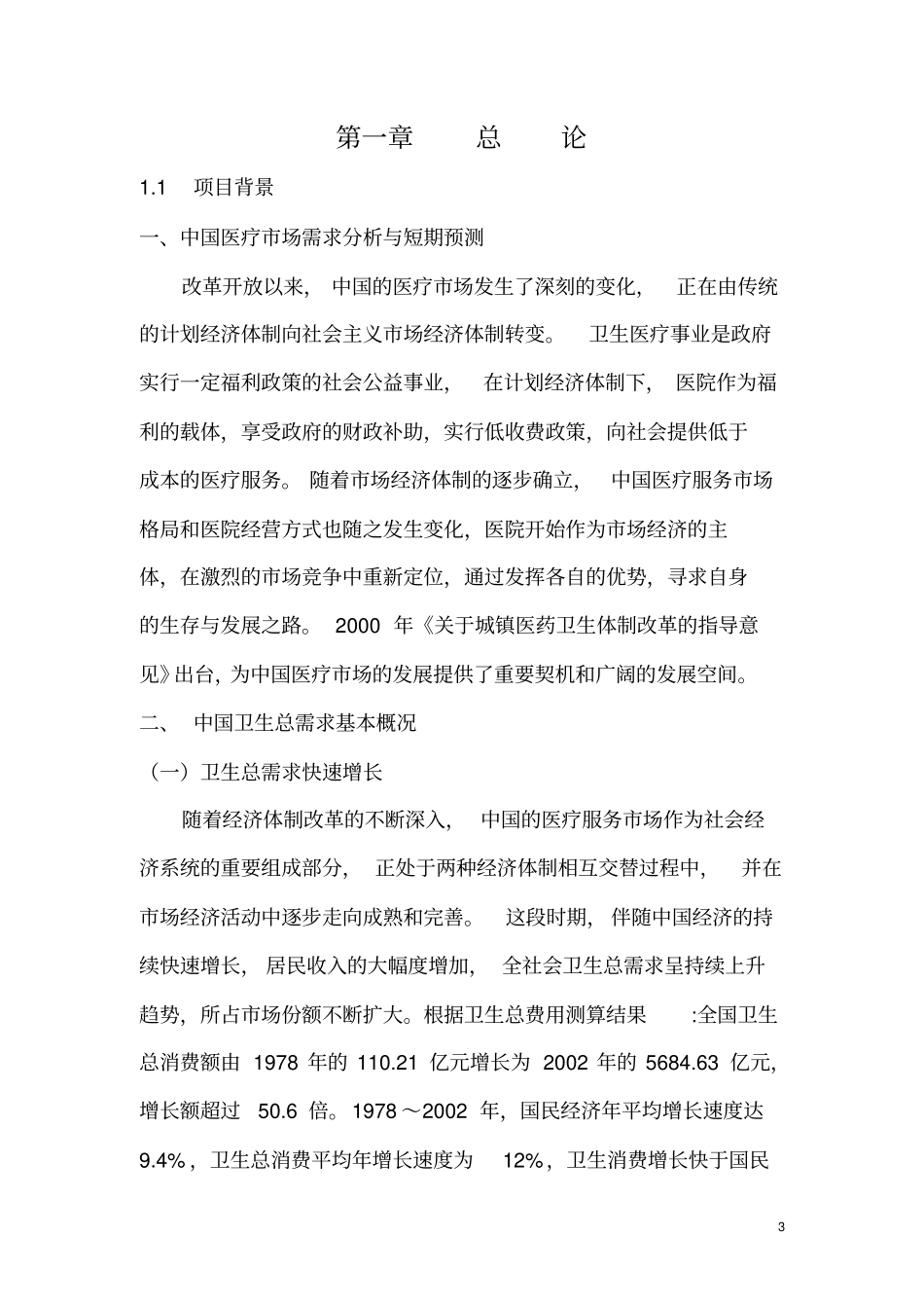 五分类血球计数仪可行性论证报告讲解_第3页