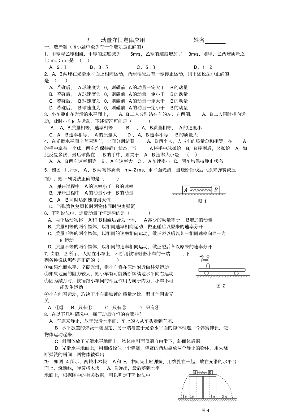 五动量守恒定律的应用练习题及答案_第1页