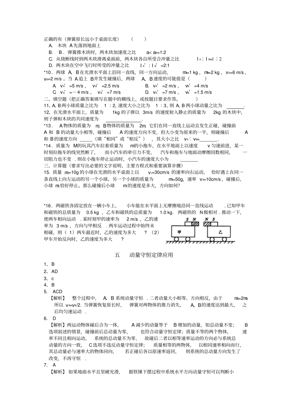 五动量守恒定律的应用练习题及答案_第2页