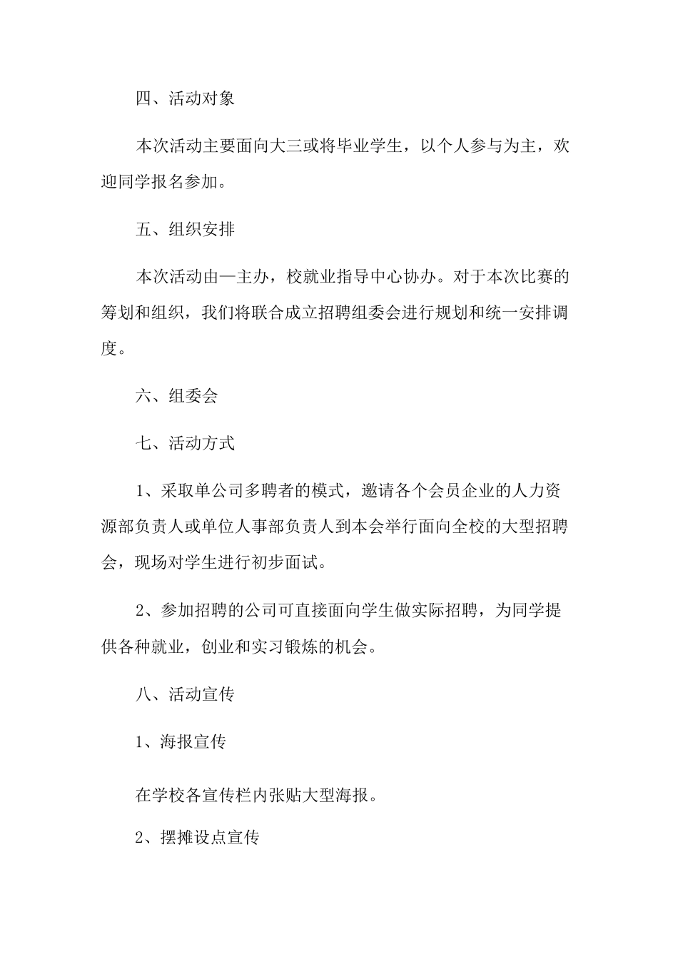 毕业季招聘会活动方案_第2页
