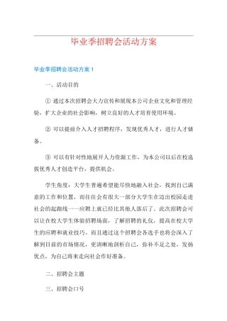 毕业季招聘会活动方案
