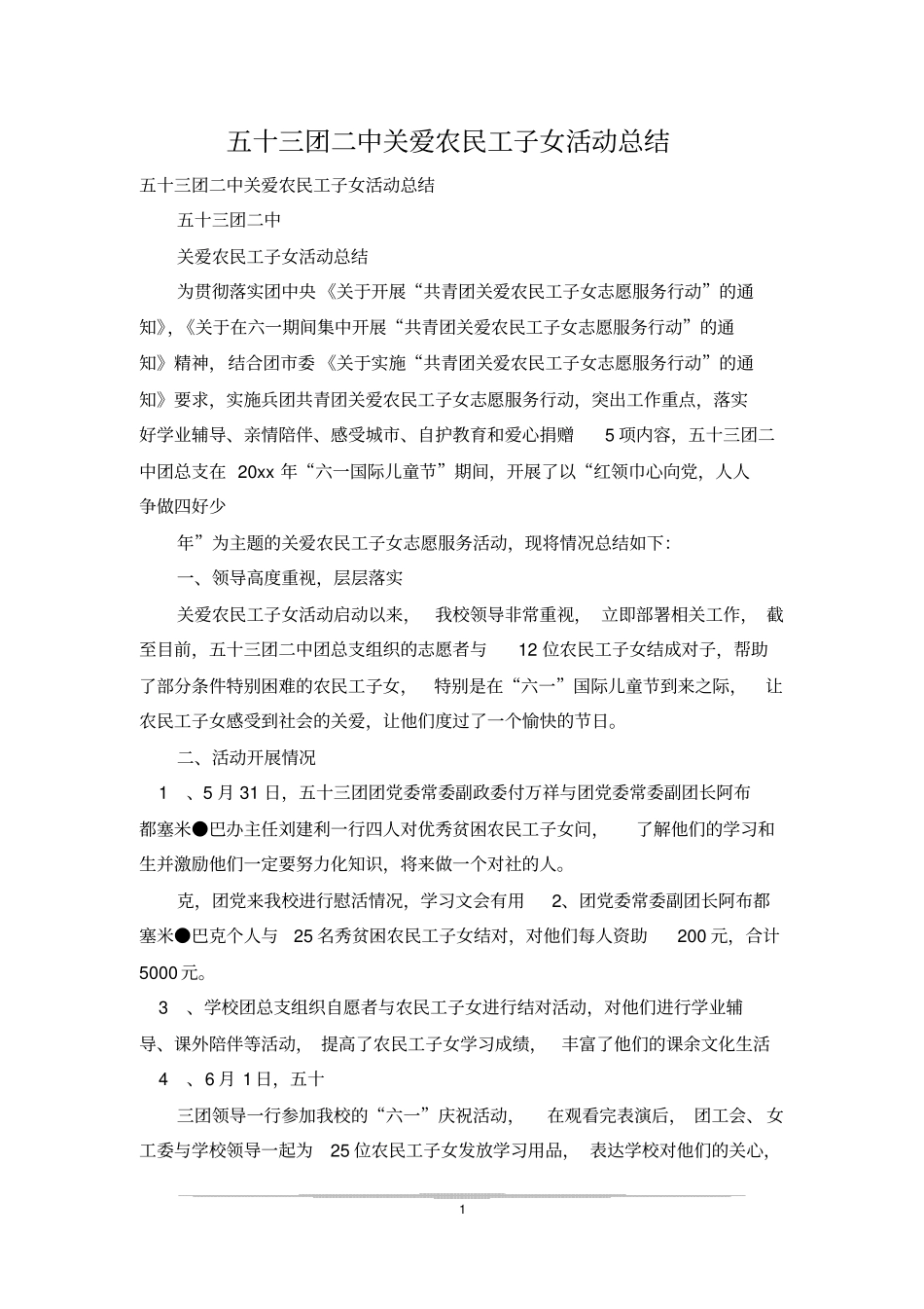 五十三团二中关爱农民工子女活动总结_第1页