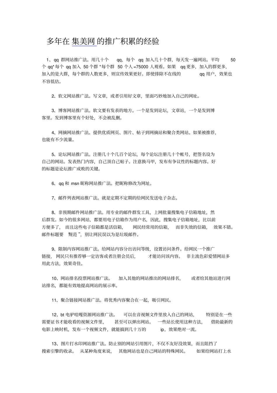 五十个高效的网站推广方法免费_第1页