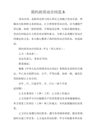 简约的劳动合同范本