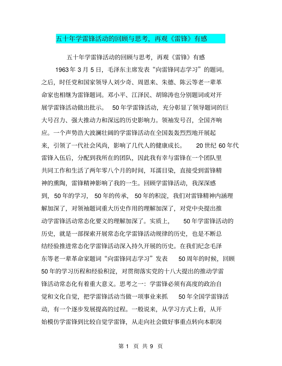 五十年学雷锋活动的回顾与思考,再观雷锋有感【可编辑版】_第1页