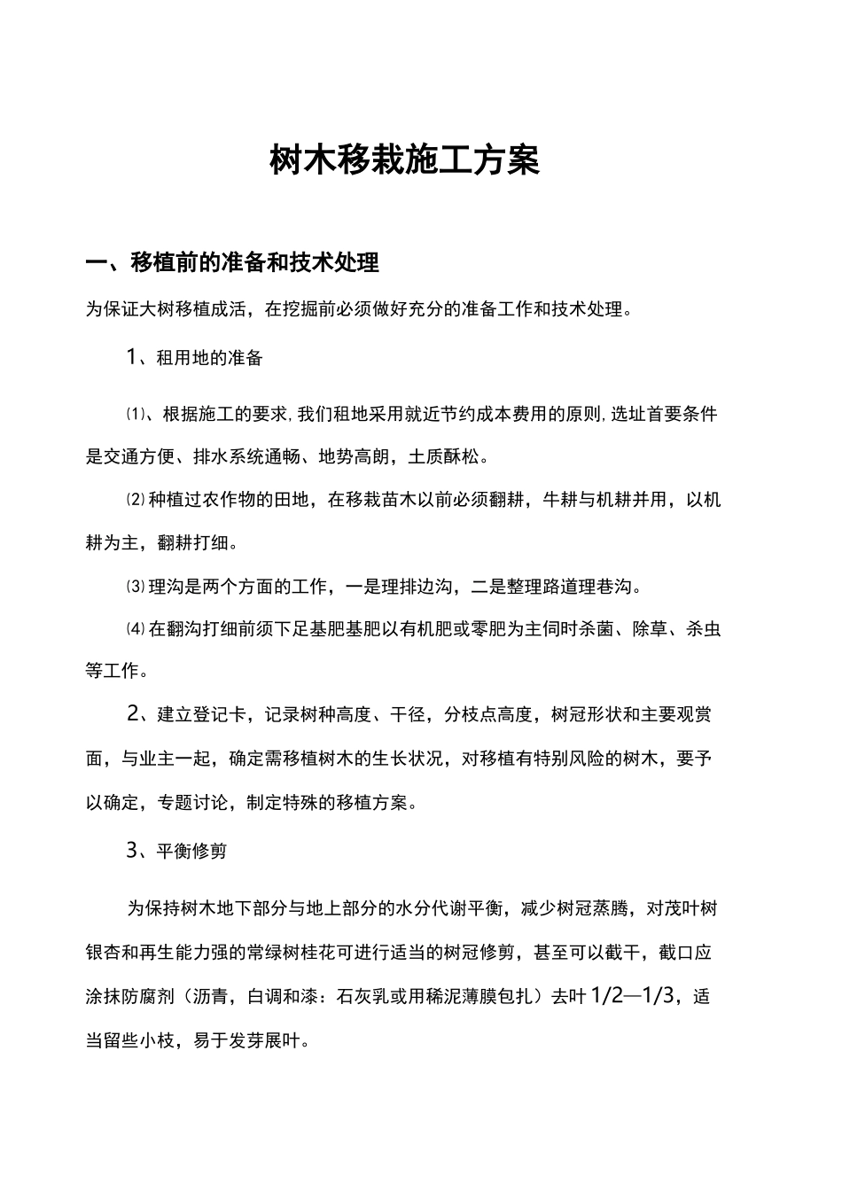 树木移栽(移植)施工组织设计方案_第3页