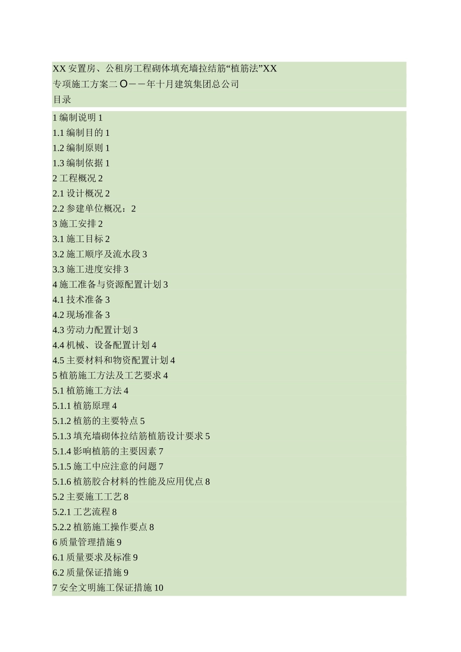 填充墙拉结筋“植筋法”施工方案_第1页
