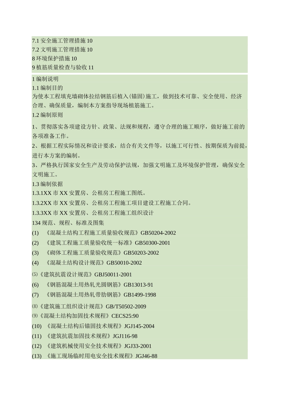 填充墙拉结筋“植筋法”施工方案_第2页