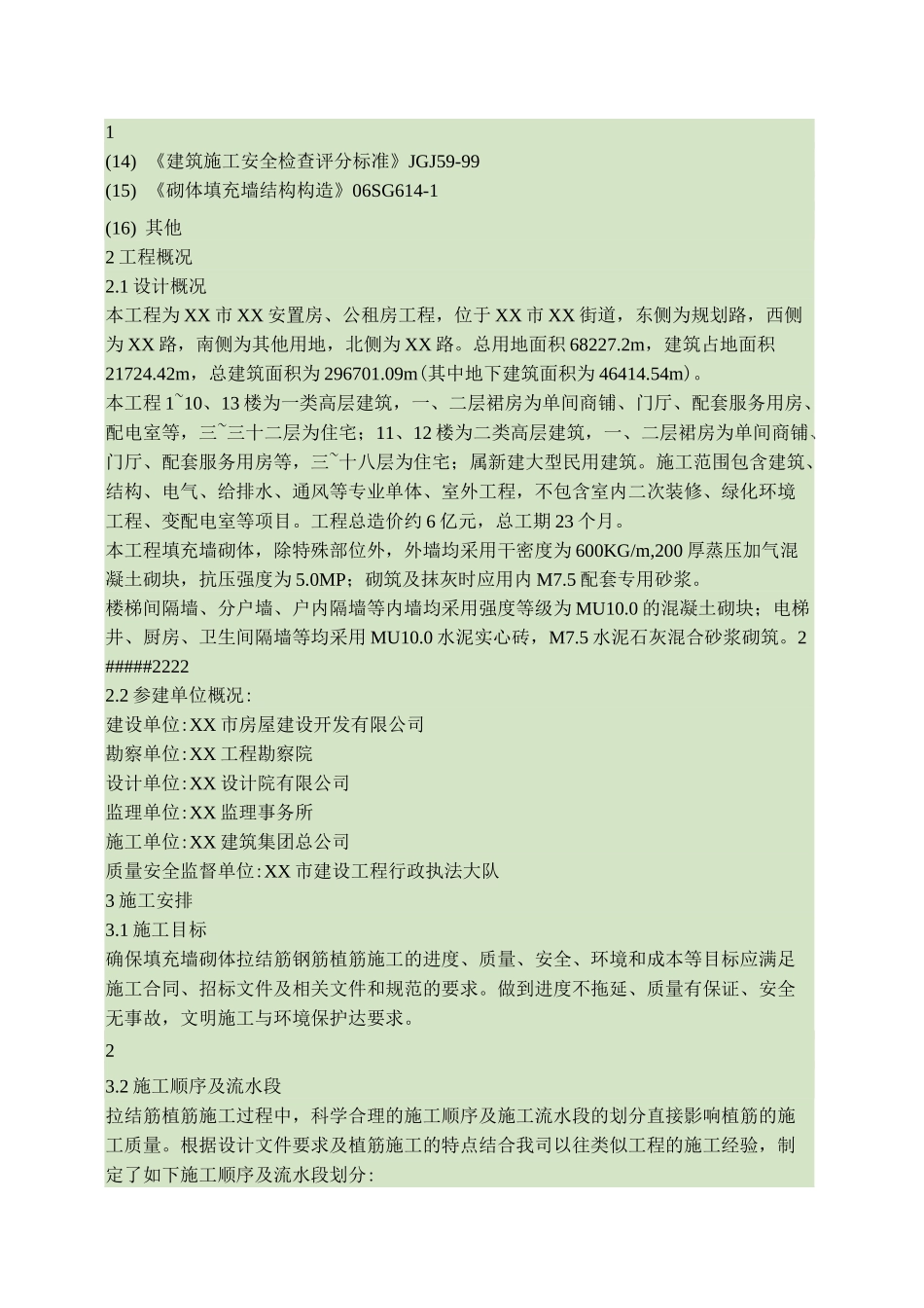 填充墙拉结筋“植筋法”施工方案_第3页