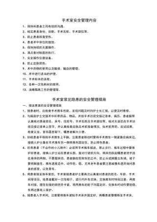 手术室安全管理内容