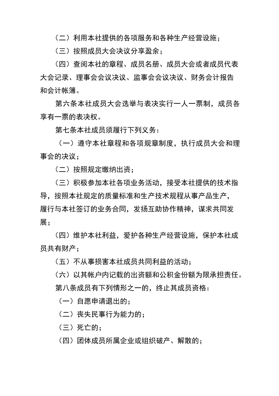 种植,养殖合作社章程样板_第2页