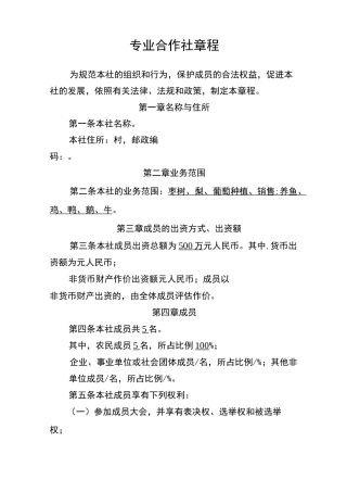 种植,养殖合作社章程样板