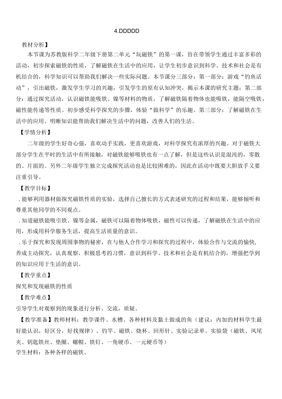 苏教版小学科学二年级下册《磁铁的吸力》优秀教案_第1页