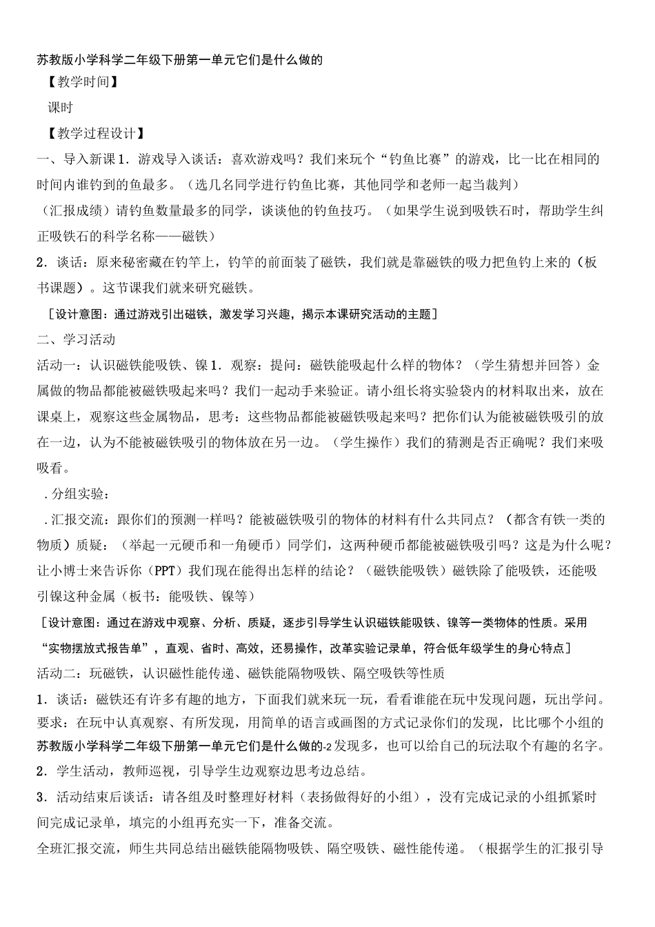 苏教版小学科学二年级下册《磁铁的吸力》优秀教案_第2页