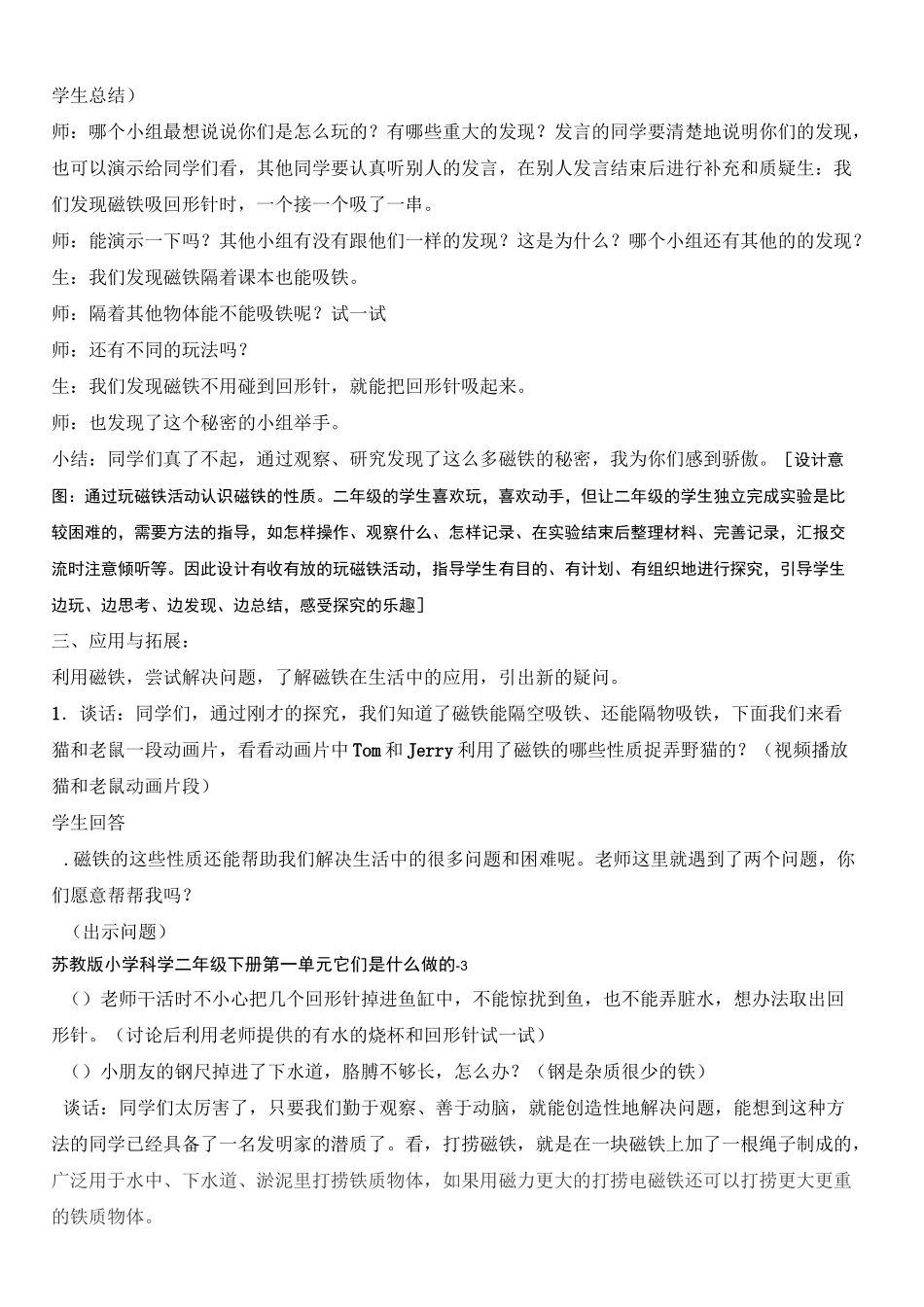 苏教版小学科学二年级下册《磁铁的吸力》优秀教案_第3页