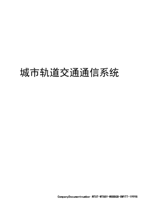 城市轨道交通通信系统