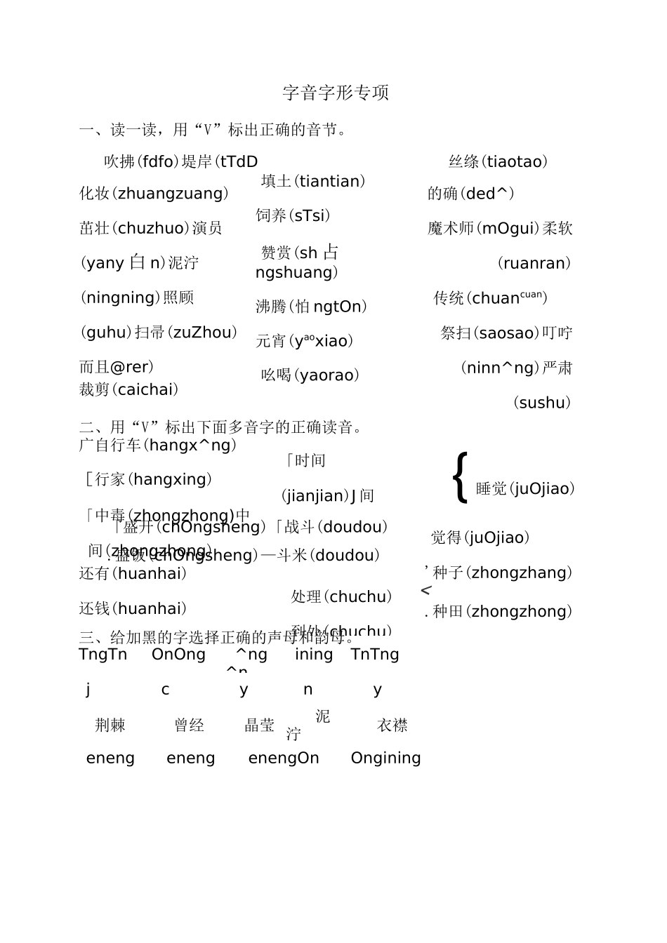 部编版二年级语文下册 字音字形专项练习(含答案)_第1页
