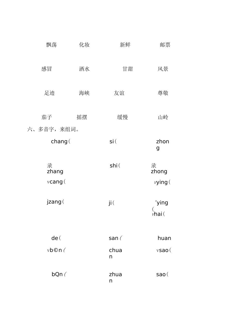 部编版二年级语文下册 字音字形专项练习(含答案)_第3页