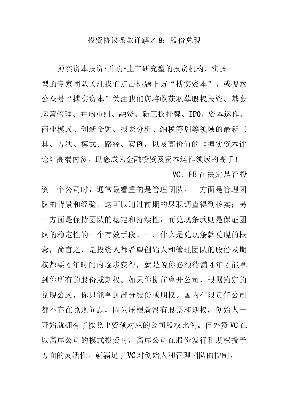 投资协议条款详解之8：股份兑现_第1页