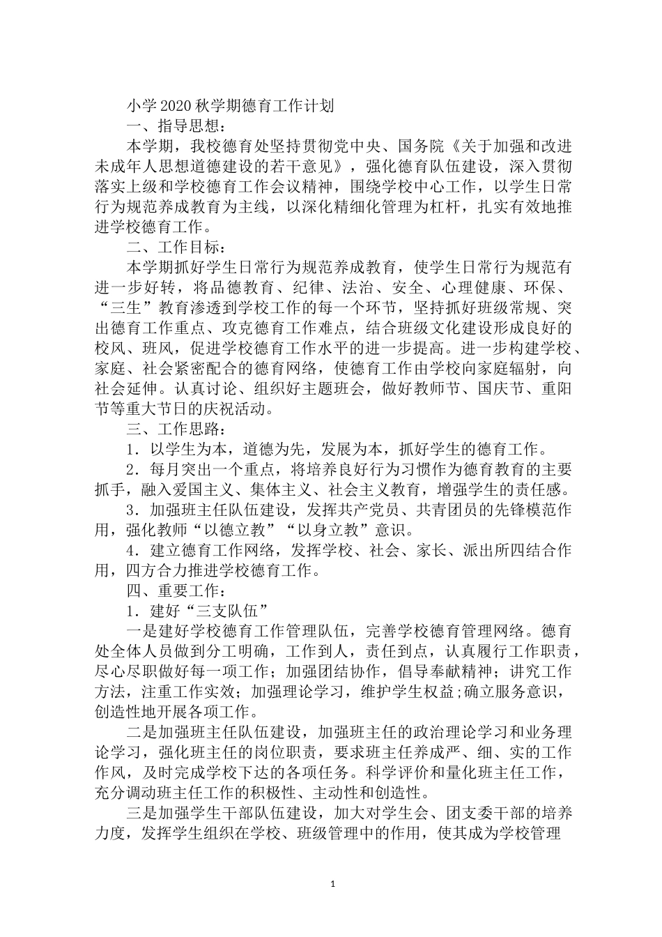 小学2020秋学期德育工作计划_第1页