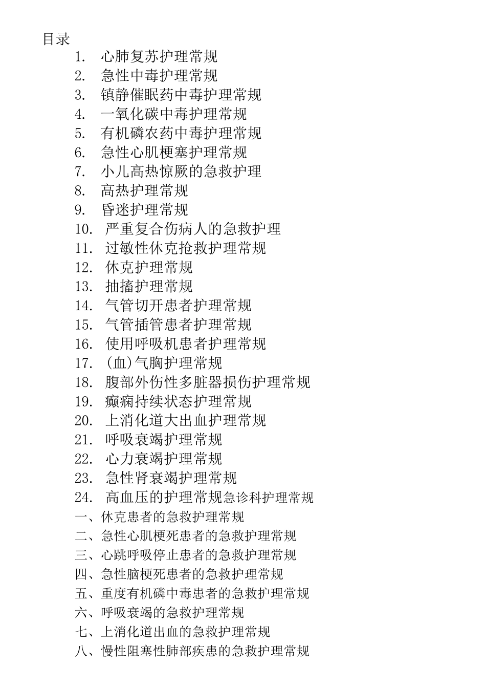 急诊科疾病护理常规_第1页