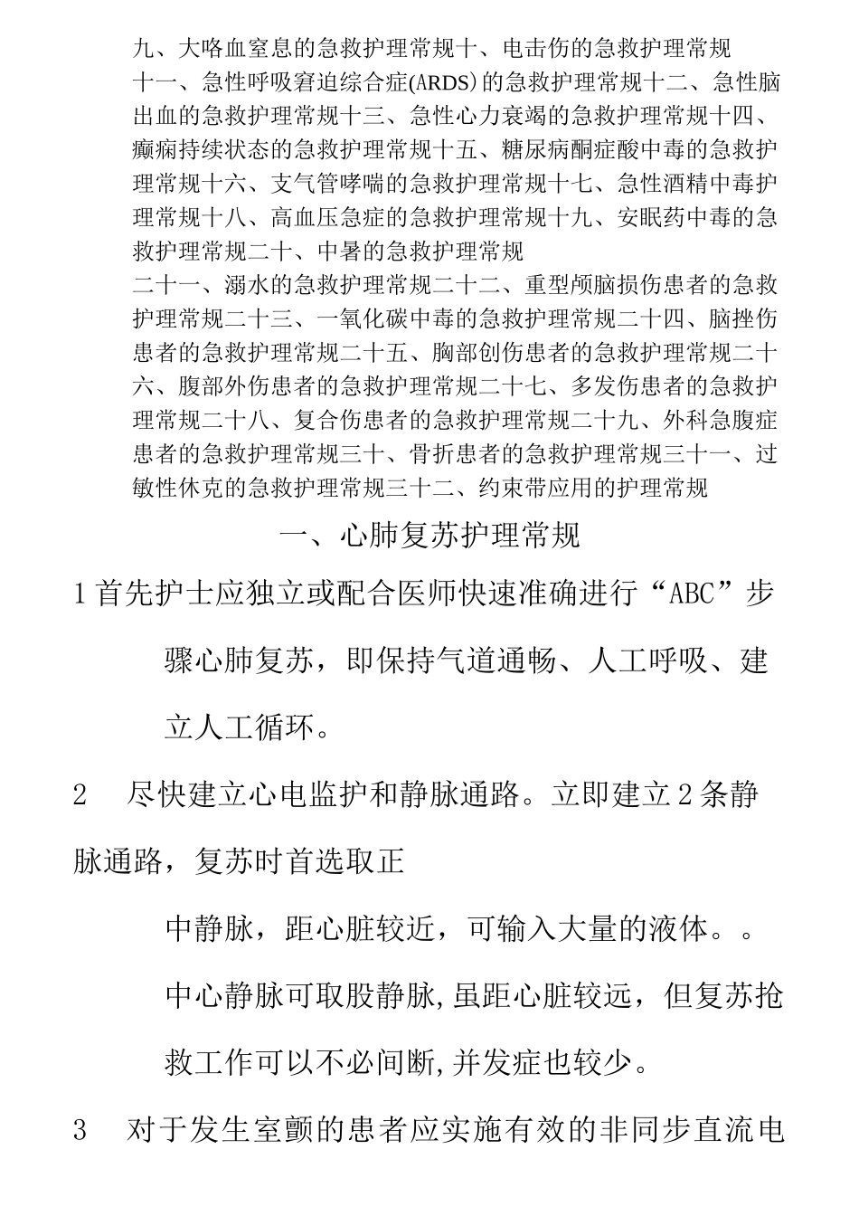 急诊科疾病护理常规_第2页