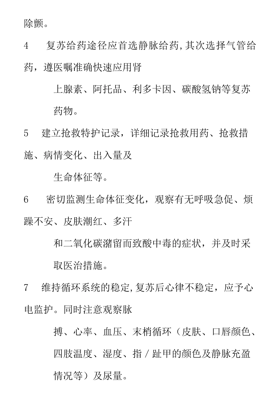 急诊科疾病护理常规_第3页