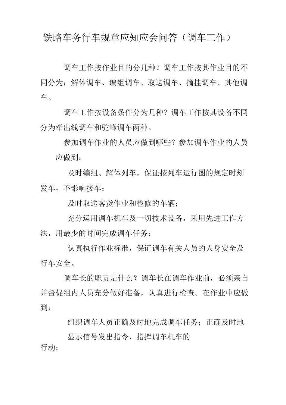 铁路车务行车规章应知应会问答(调车工作)_第1页