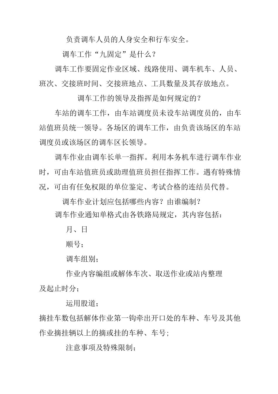 铁路车务行车规章应知应会问答(调车工作)_第2页