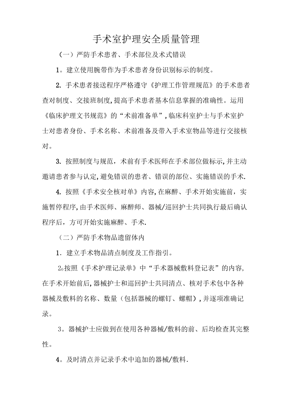 手术室护理安全质量管理_第1页